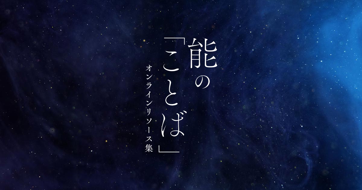 江戸期版行謡本五百番（版本別） - 能の「ことば」オンラインリソース集