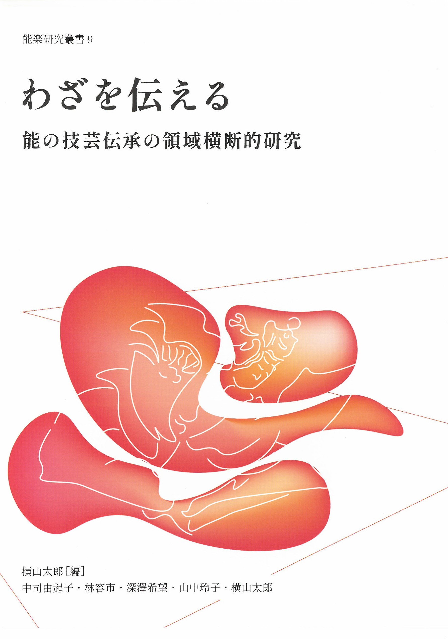 刊行物 | 野上記念法政大学能楽研究所 能楽の国際・学際的研究拠点