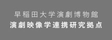 早稲田大学演劇博物館「演劇映像学連携研究拠点」