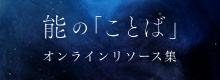 能の「ことば」オンラインリソース集